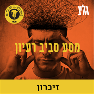 זיכרון דיגיטלי והזכות להישכח עם הפרופ' מיכאל בירנהק episode artwork
