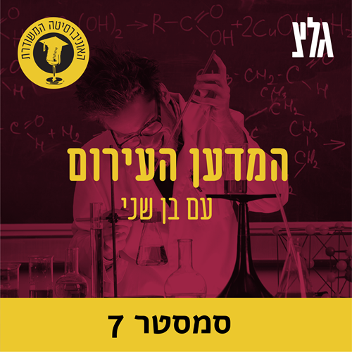 ננו-ביוטכנלוגיה וחומרי הגלם מהטבע שישנו את חיינו עם הפרופ' עודד שוסיוב - חלק א'