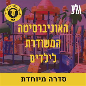 קיימות ומשבר האקלים עם פרופ' אופירה איילון - חלק א' episode artwork