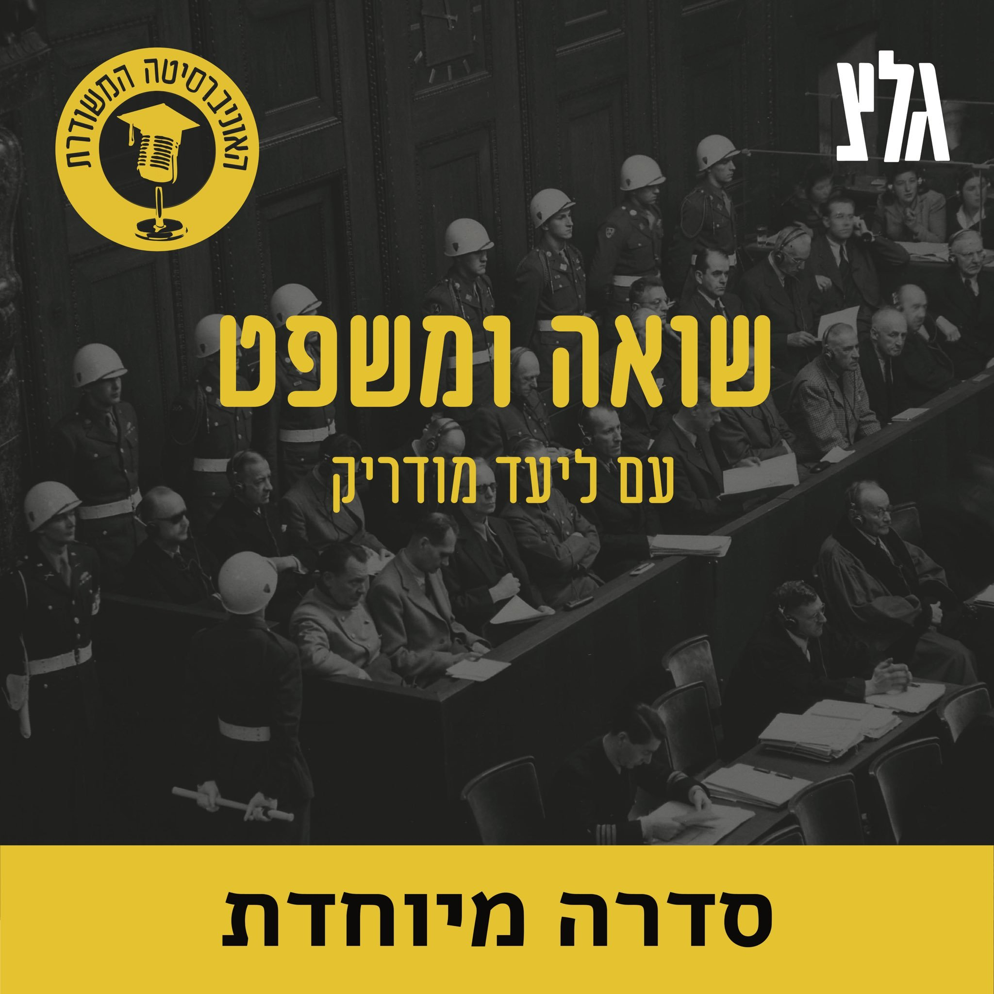משפטי דיבה והכחשת שואה עם הפרופ' ליאורה בילסקי episode artwork