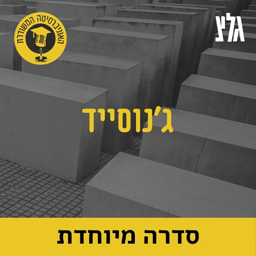 רצח העם בארמניה עם הד"ר אייזיק לובלסקי episode artwork