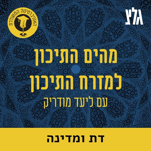 השיעה והסונה עם ד''ר אלישבע מכליס episode artwork