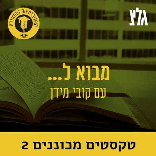 ספר הקטרוג והאמונה'' מאת אצ''ג עם פרופ' דן מירון''