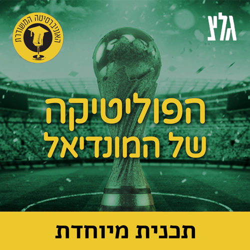הפוליטיקה של המונדיאל עם הד''ר יאיר גלילי episode artwork