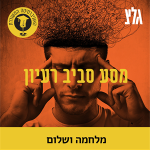מלחמות סחר וכלכלת שלום עם הד''ר ניצן פלדמן episode artwork