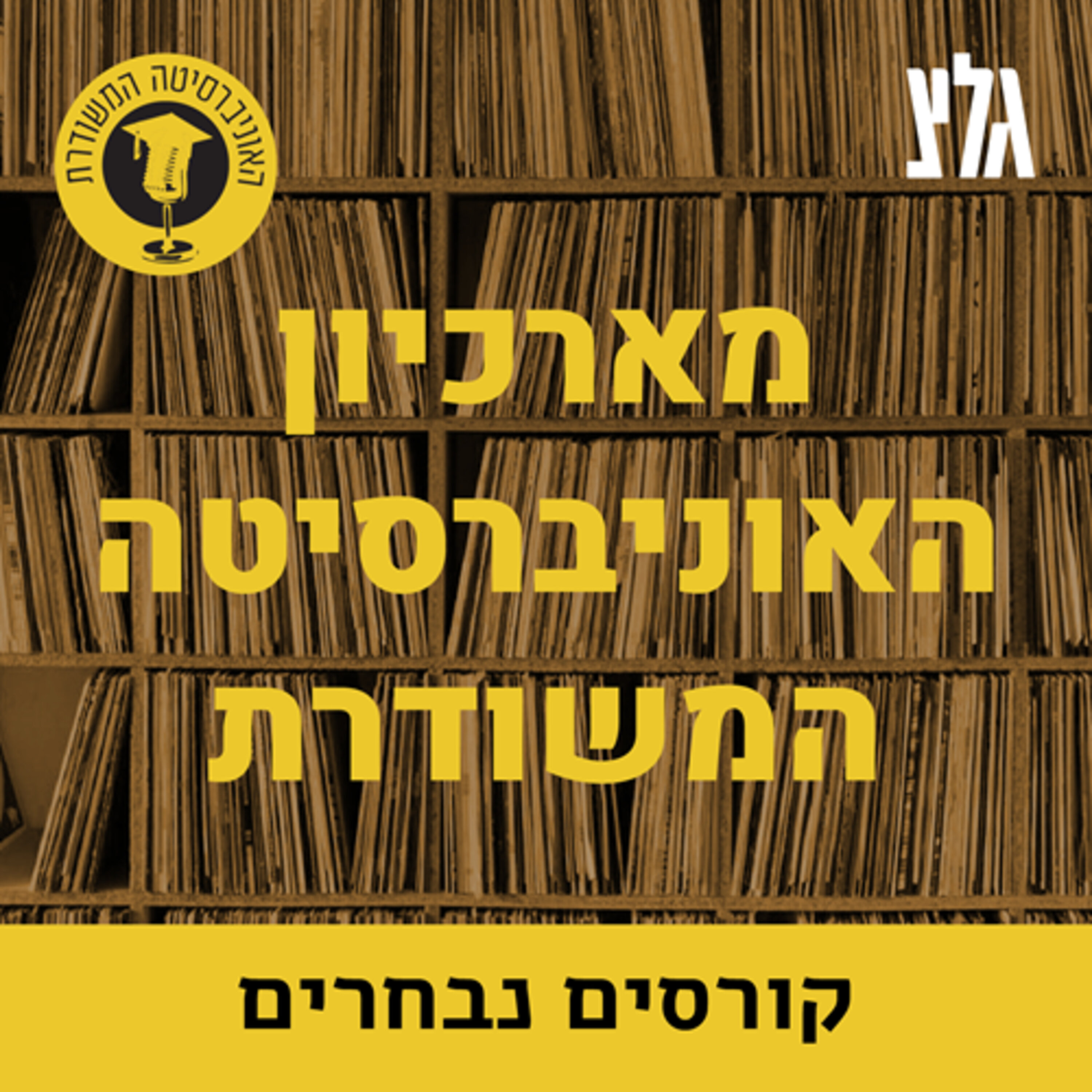 עידן האורות עם מיכאל הרסגור – שחר ההשכלה