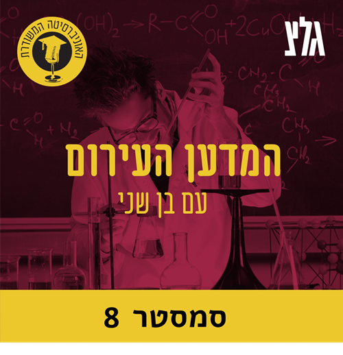 מטבע לטכנולוגיה - עטלפים, רובוטים ומה שביניהם עם הפרופ' יוסי יובל - חלק ב' episode artwork