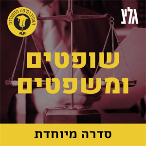כיצד מתמנים שופטים בישראל? עם נשיא העליון בדימוס אשר גרוניס