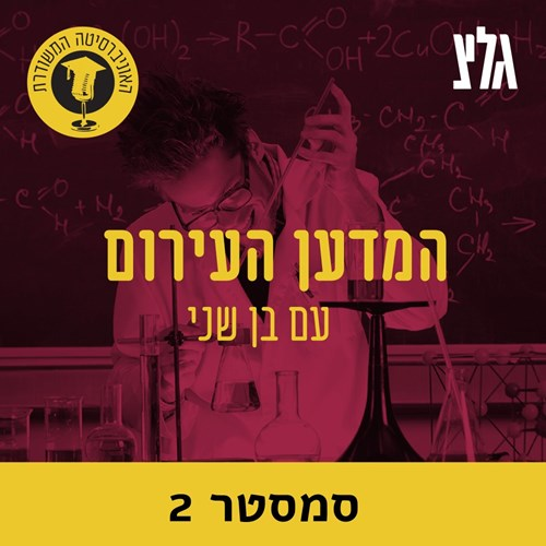 תאי גזע ושיבוט עם פרופ' ערן משורר - חלק ב episode artwork