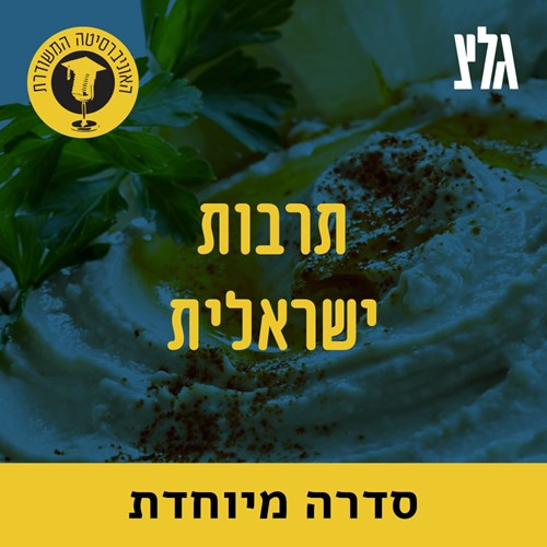 הקולנוע הישראלי: משואה לגאולה ובחזרה, עם הפרופ' נורית גרץ