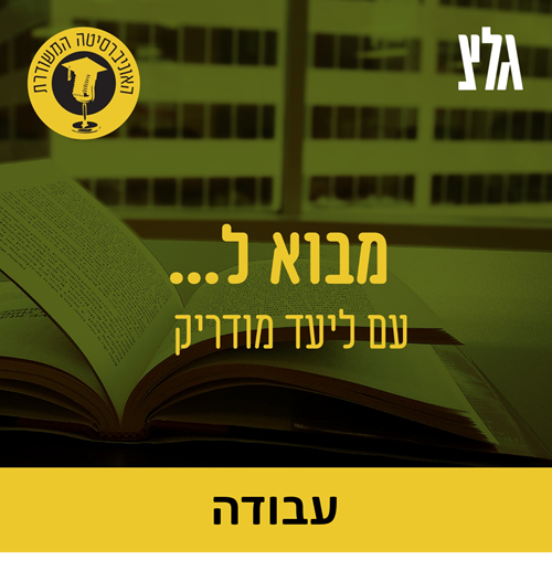 ההיסטוריה של העבודה עם הד''ר טליה פפרמן