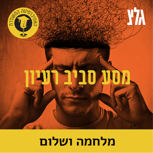'מלחמה ושלום' של טולסטוי עם הד''ר רפי צירקין סדן episode artwork