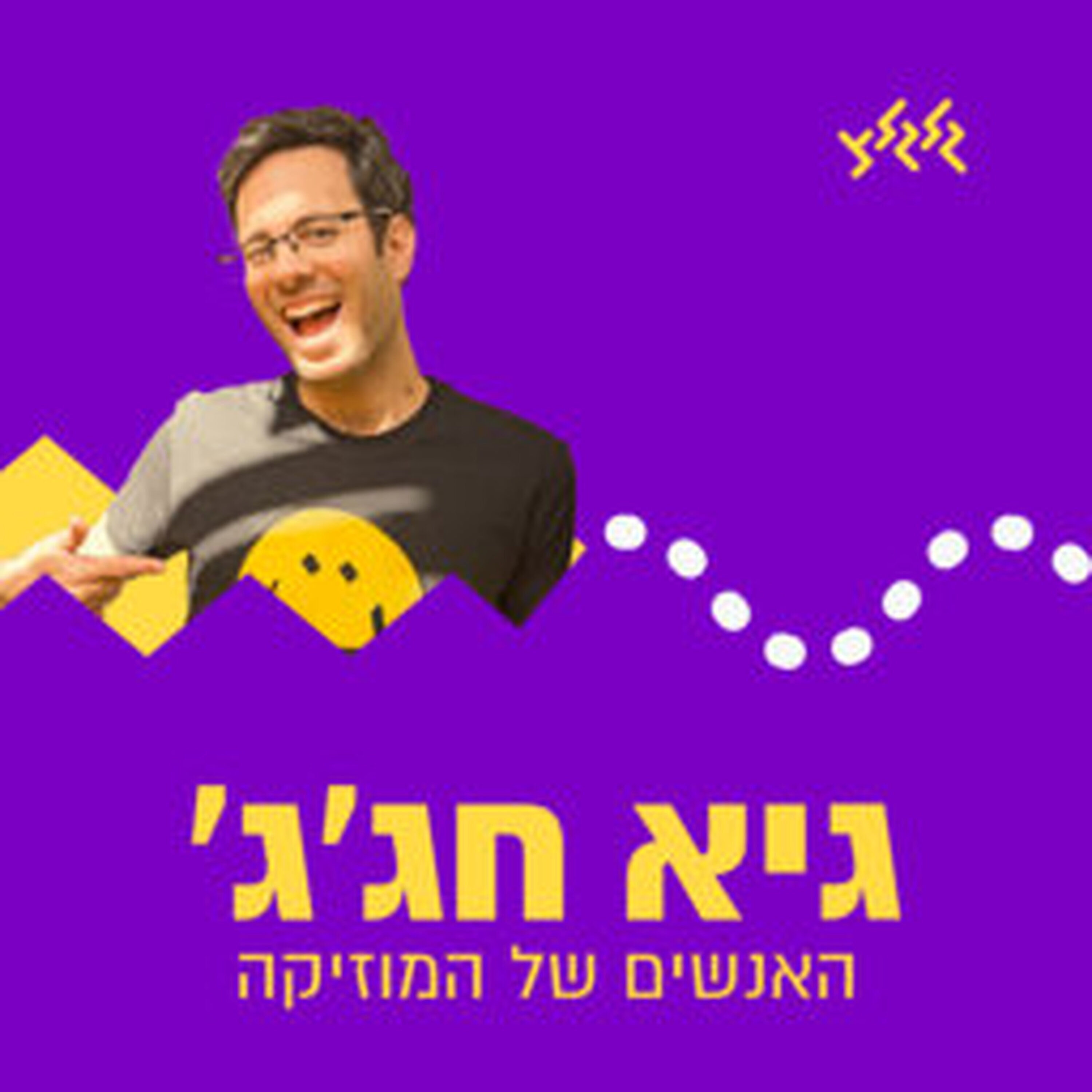 גיא חג'ג' עם התוכנית השתיים עשרה של 2025