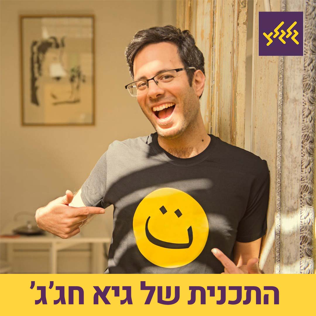 גיא חג'ג' בתכנית שכולה מוזיקה חדשה תוצרת כחול לבן