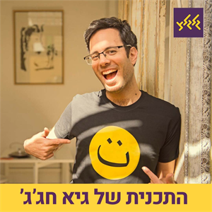 גיא חג'ג' עם פלייליסט הקיץ החם ביותר!