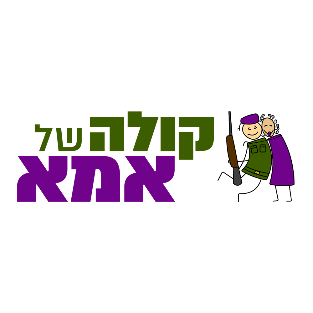 קולה של אמא | 07.06.24