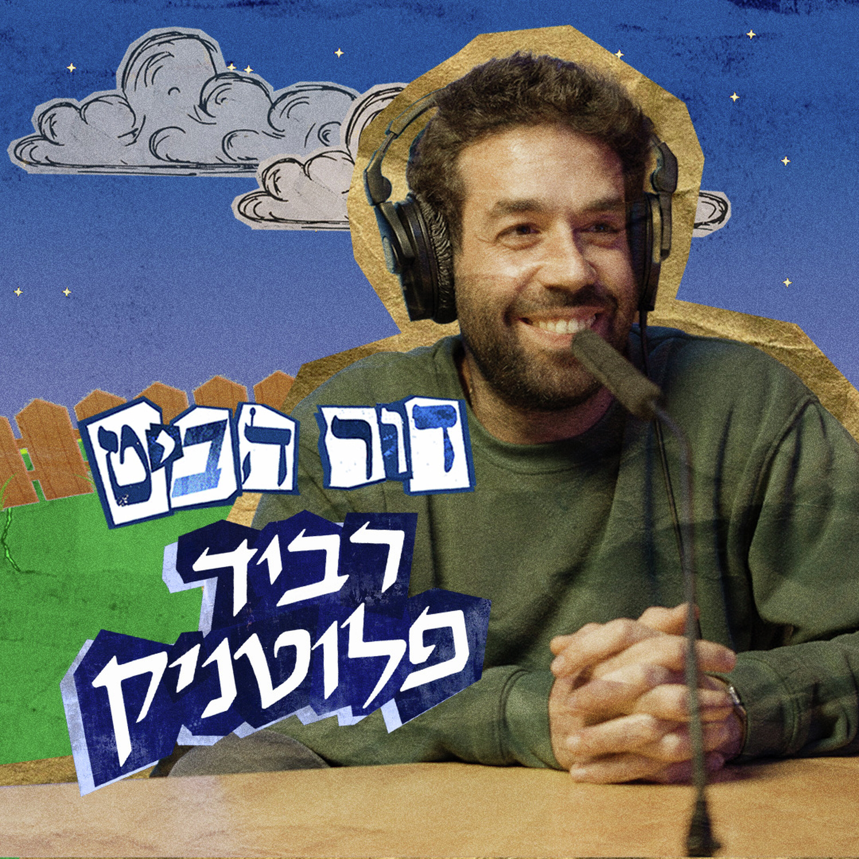 פרק 7: רביד פלוטניק episode artwork