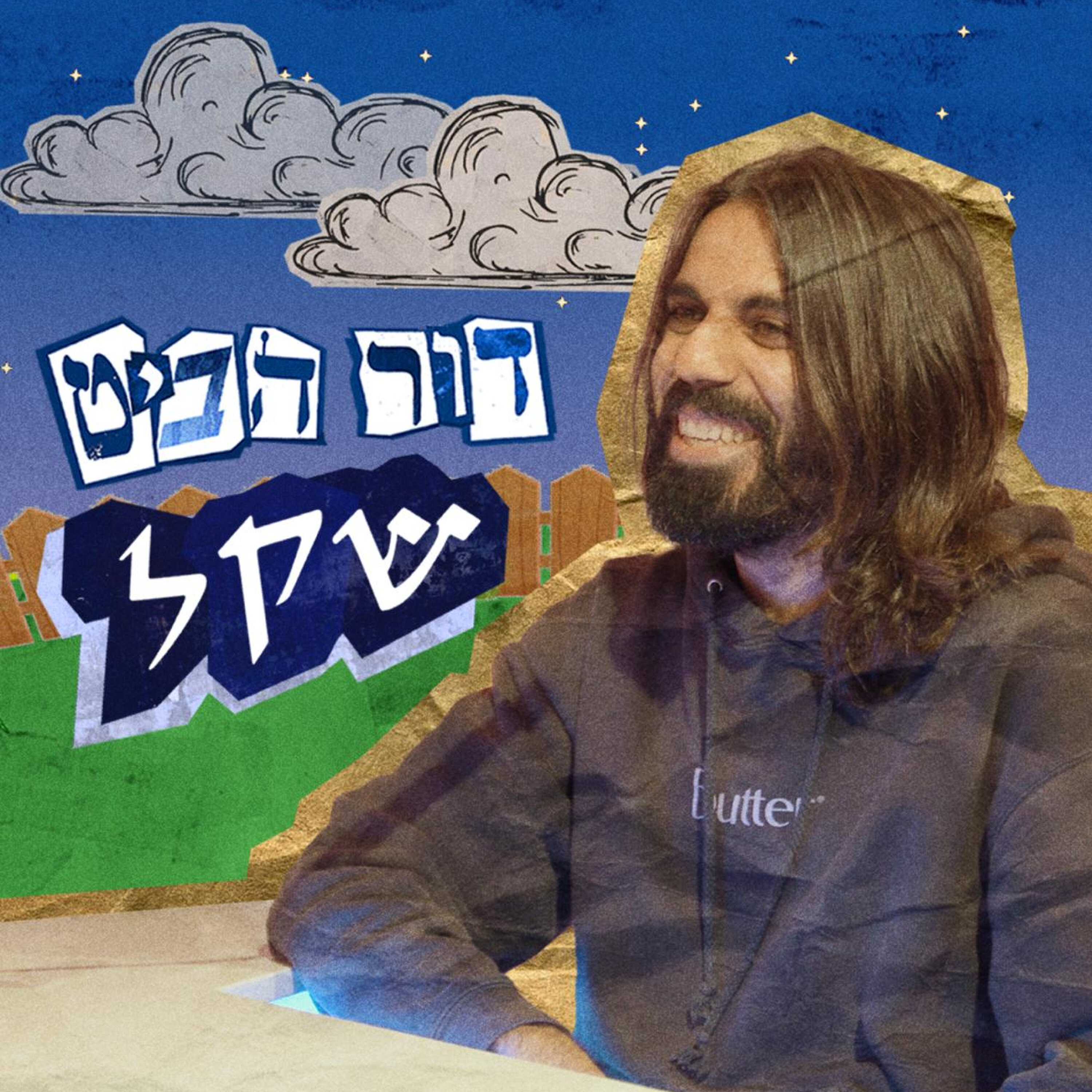 פרק 6: שקל episode artwork