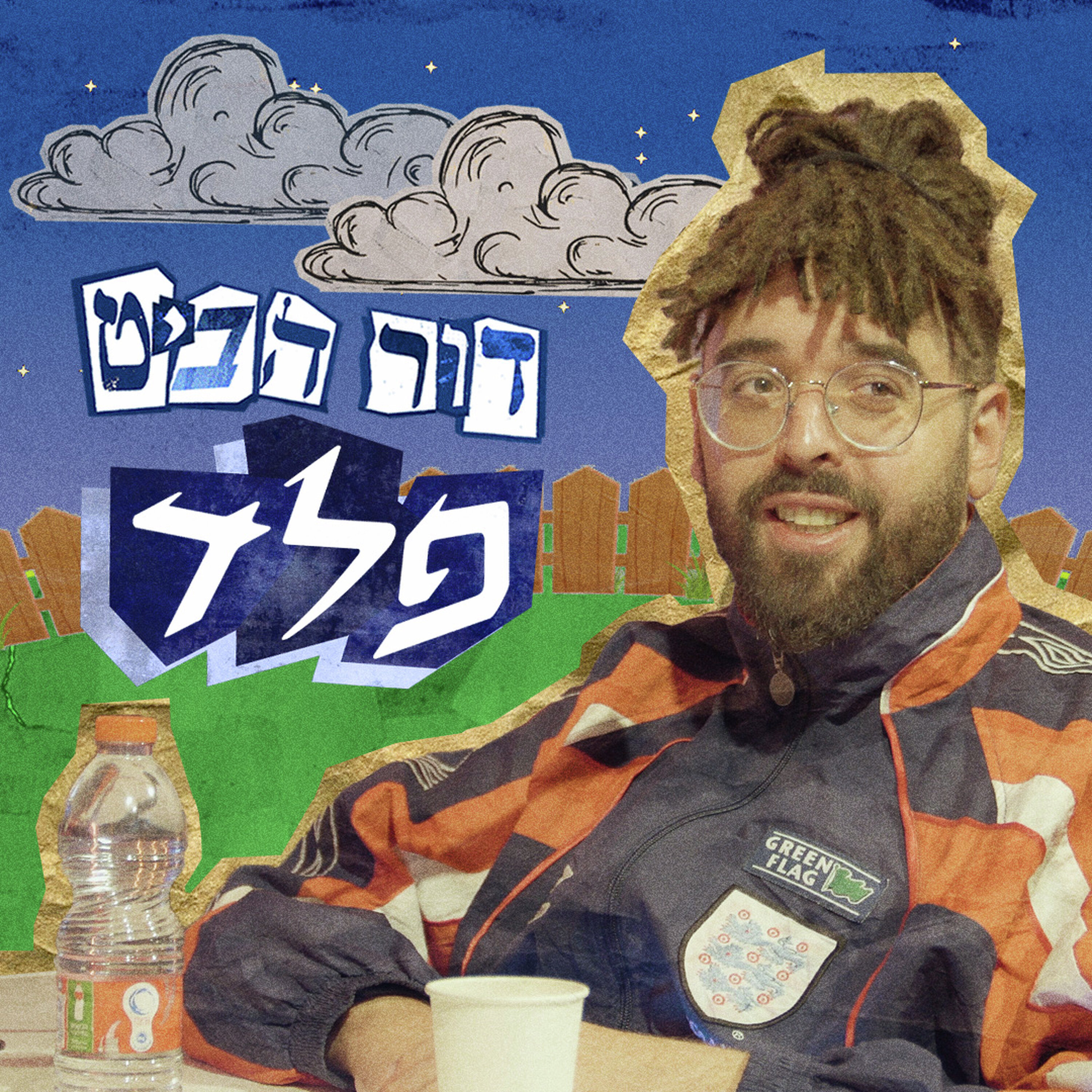 פרק 9: פלד episode artwork