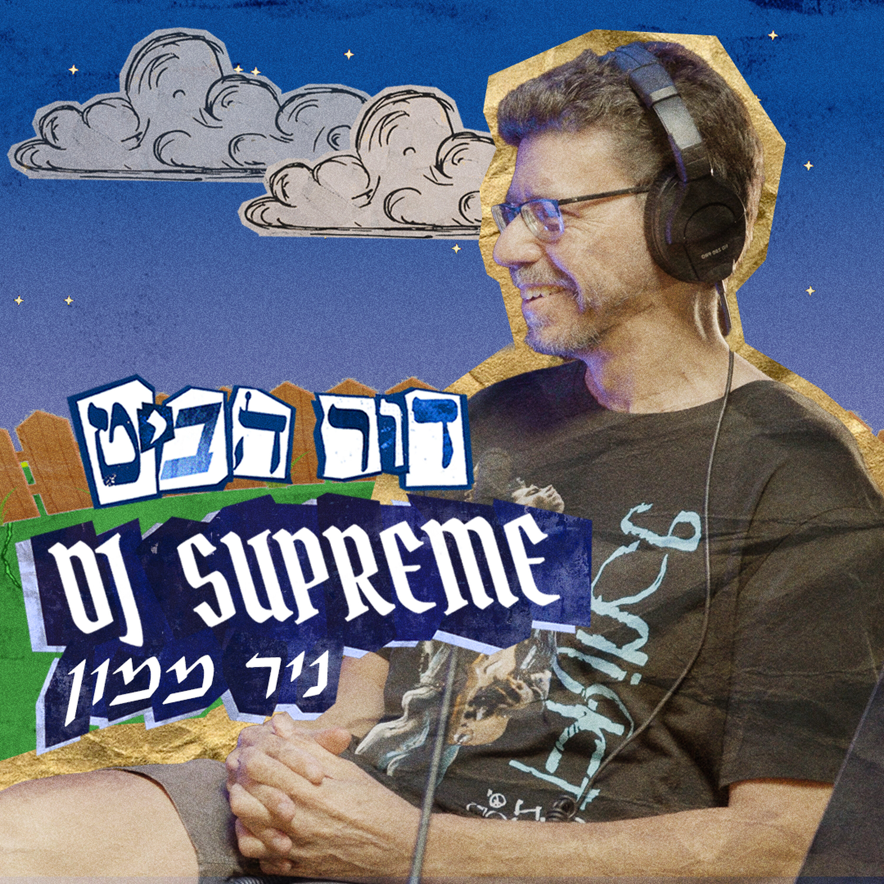 פרק 5: DJ SUPREME (ניר ממון) episode artwork