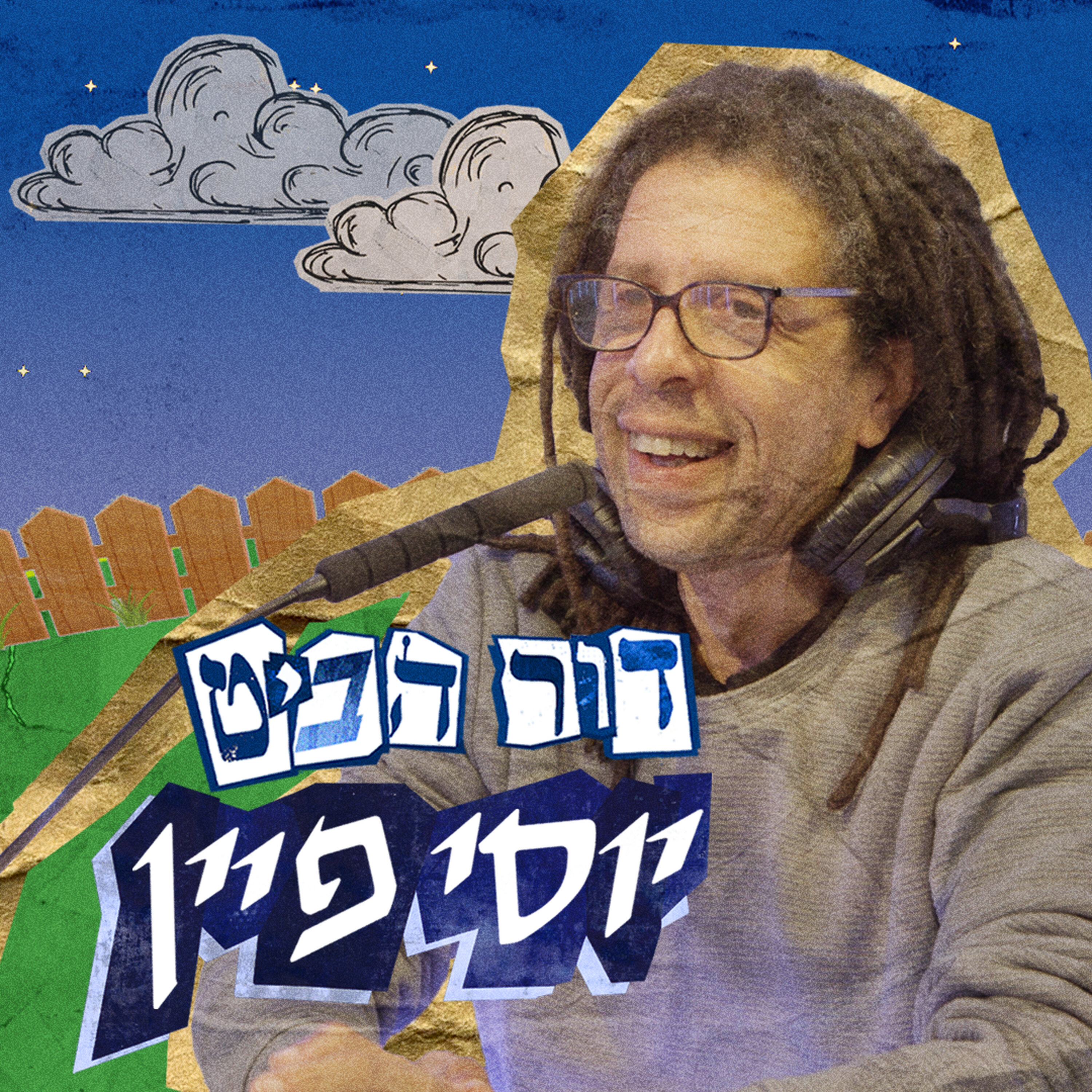 פרק 2: יוסי פיין episode artwork