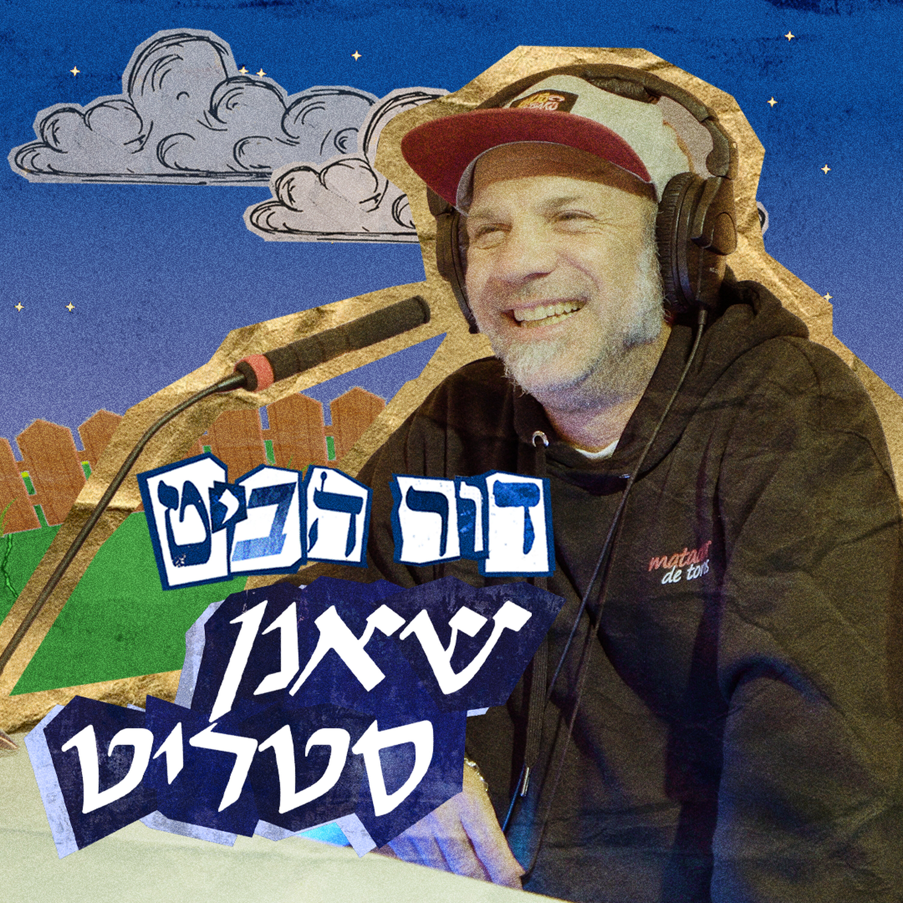 פרק 3: שאנן סטריט episode artwork