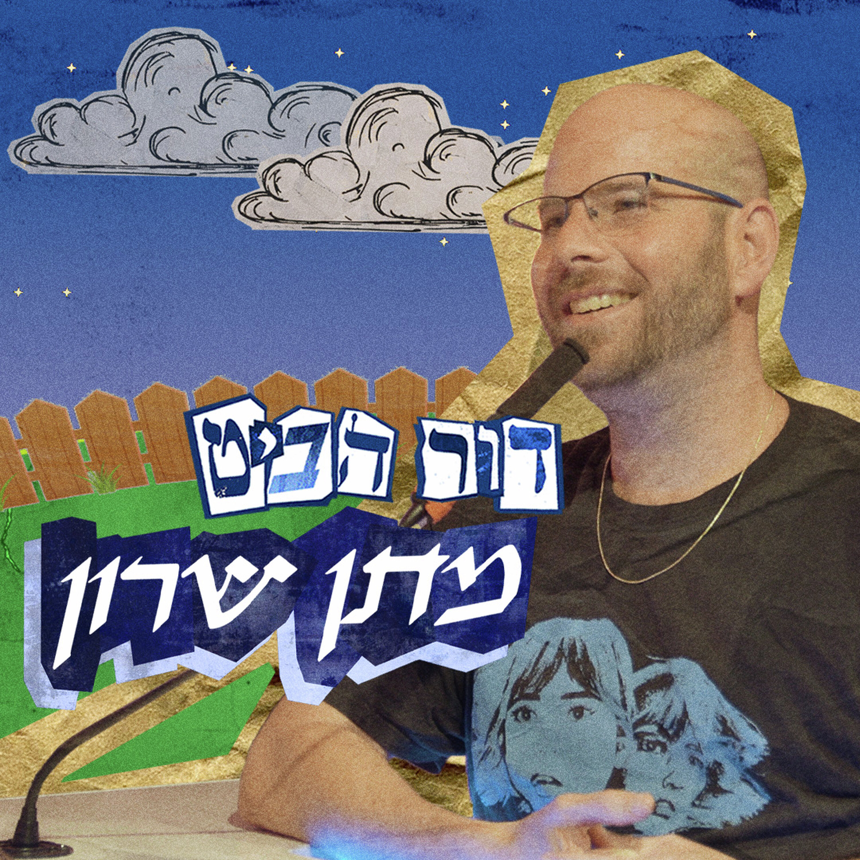פרק 8: מתן שרון episode artwork