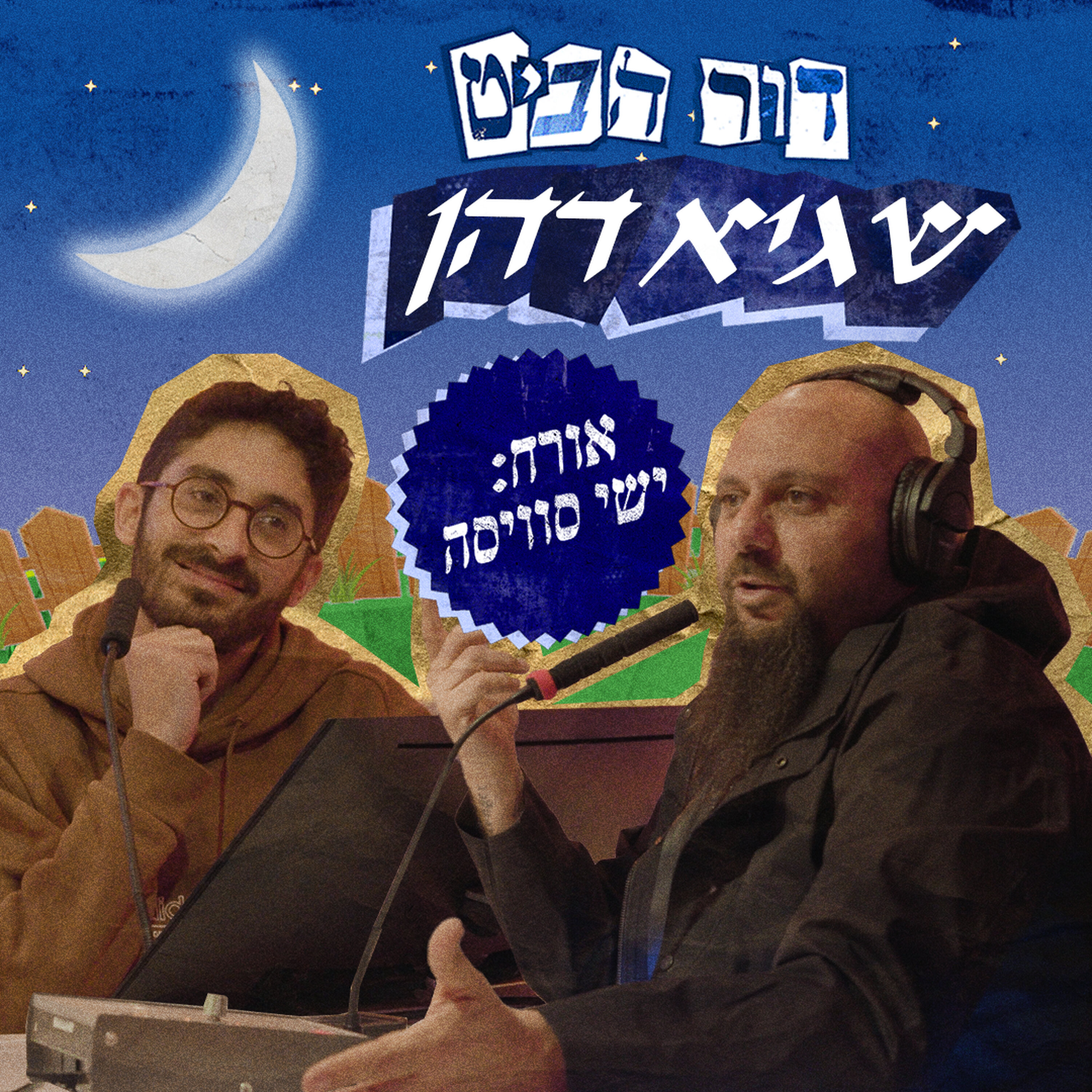 פרק 11: שגיא דהן (feat. ישי סוויסה) episode artwork