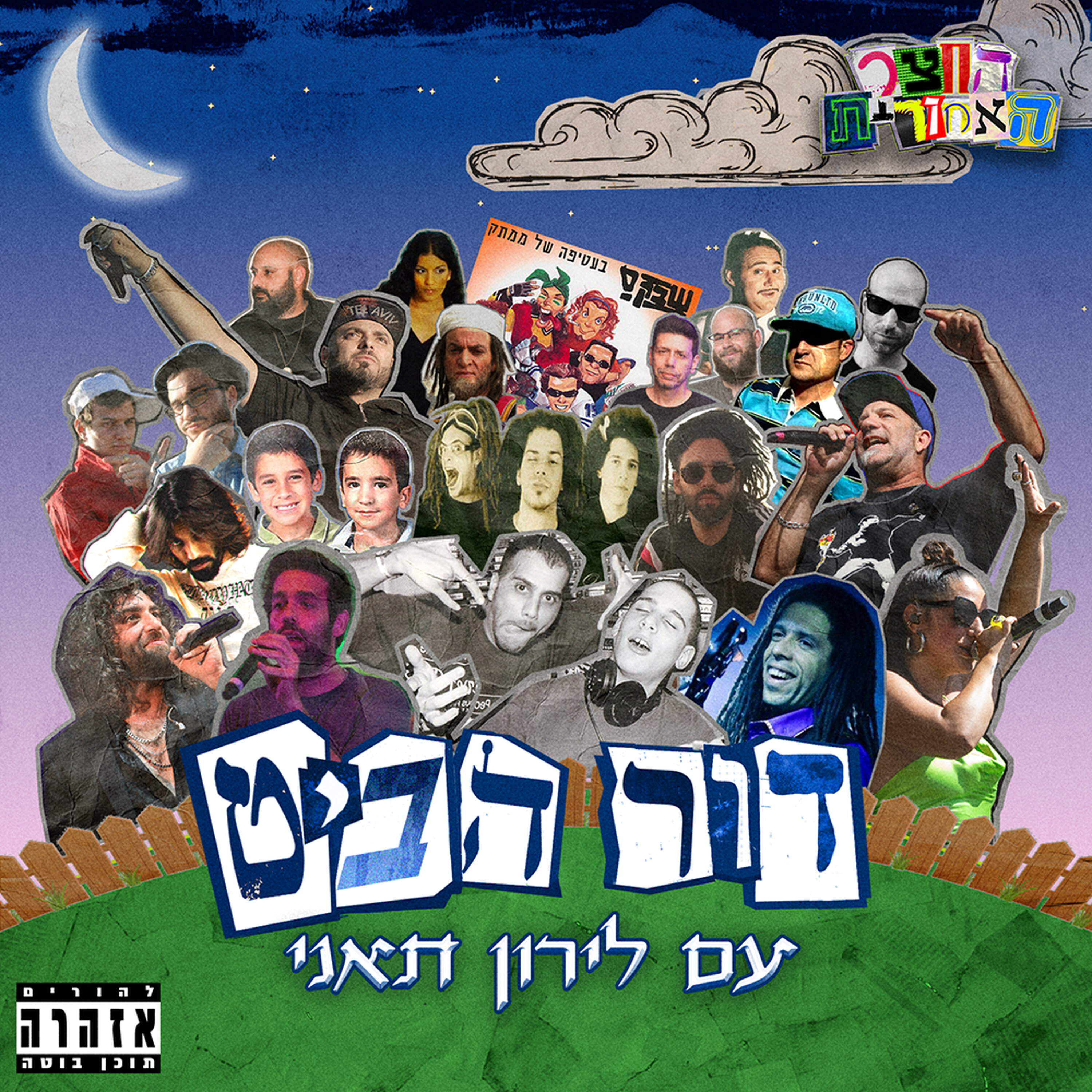 פרק 1: איך ביט נולד? תולדות ההיפ הופ העברי episode artwork