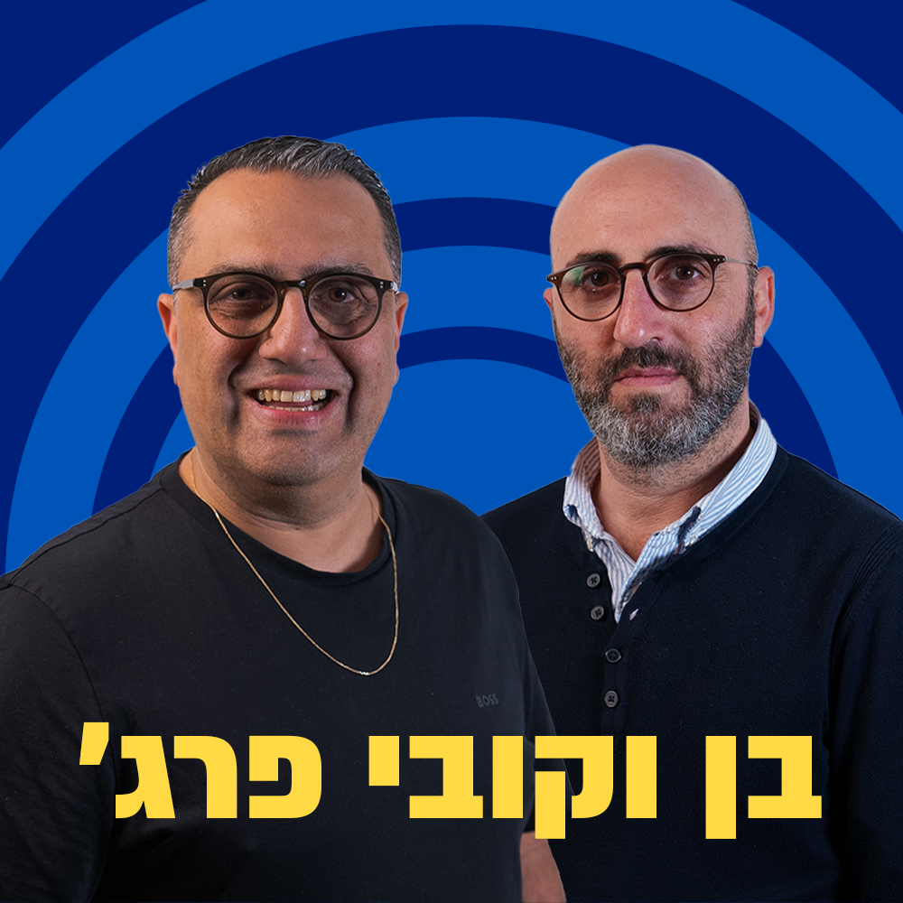 בן וקובי פרג' | 30.05.26