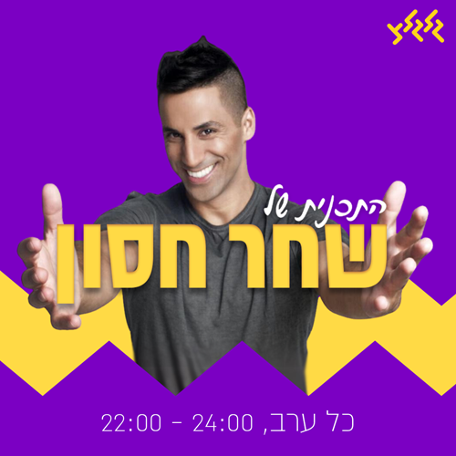 שחר חסון מארח את יוחאי ספונדר נגה ארז ואורי רוסו episode artwork