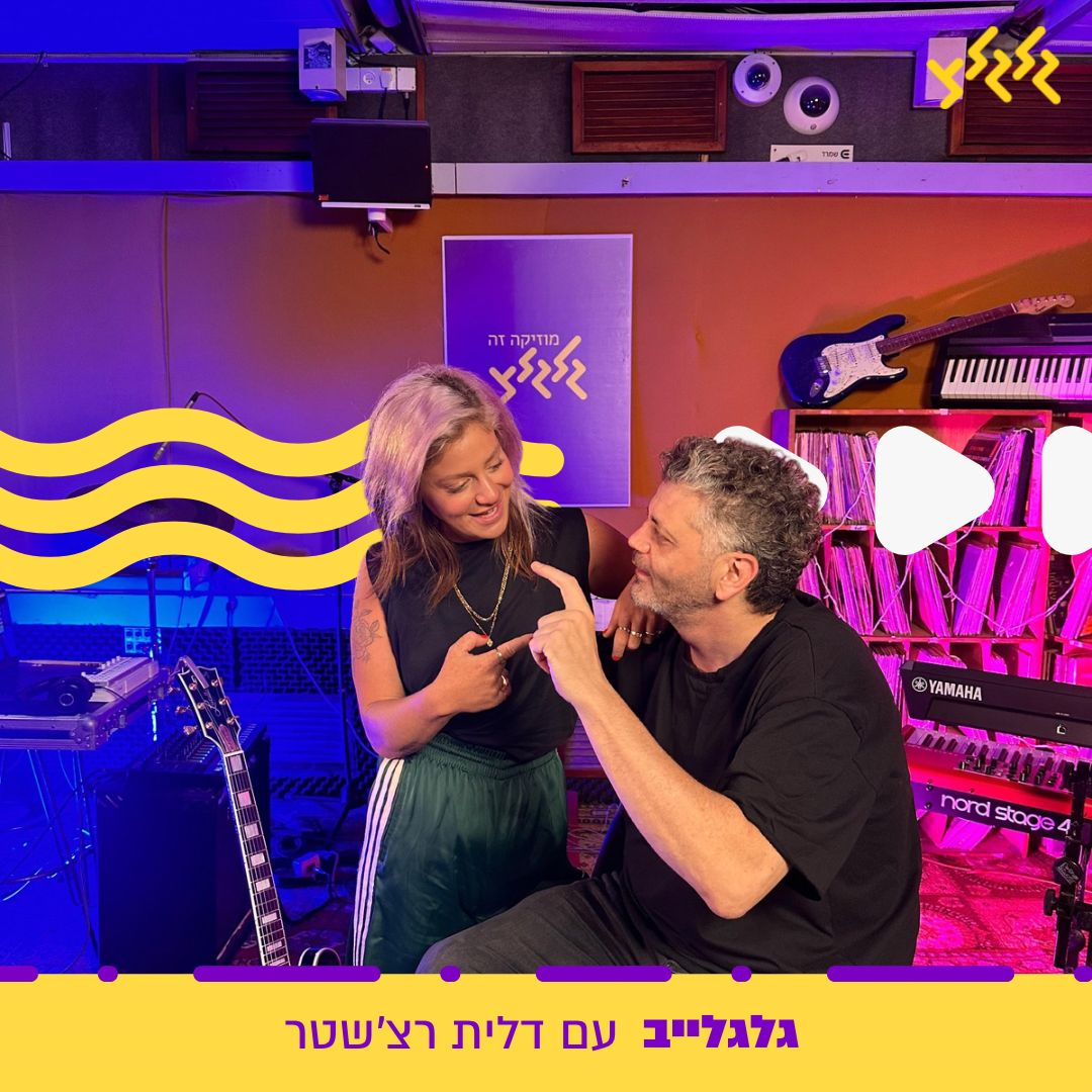 דלית רצ'שטר מארחת את אמיר דדון בגלגלייב episode artwork