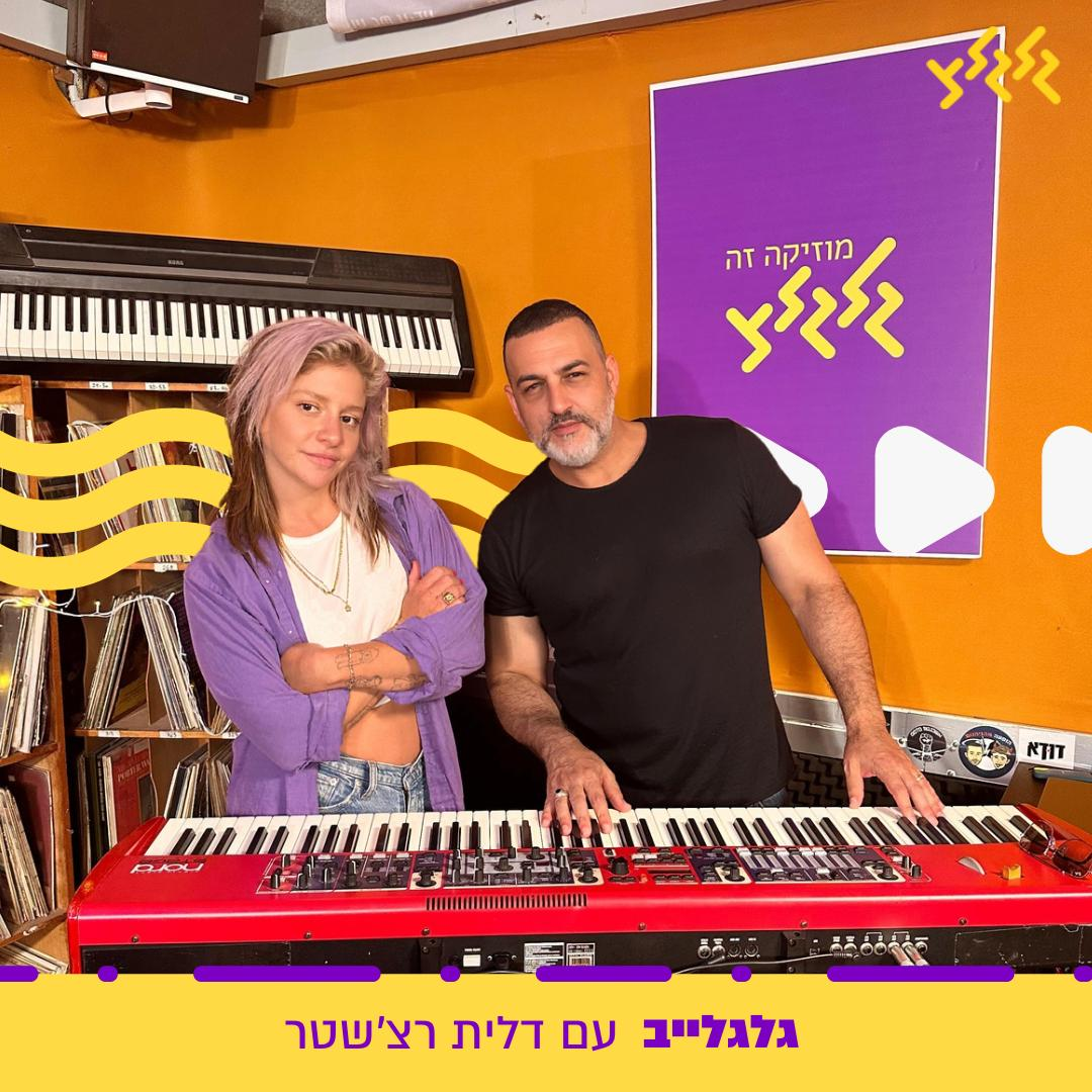 דלית רצ'שטר מארחת את קובי אפללו בגלגלייב episode artwork
