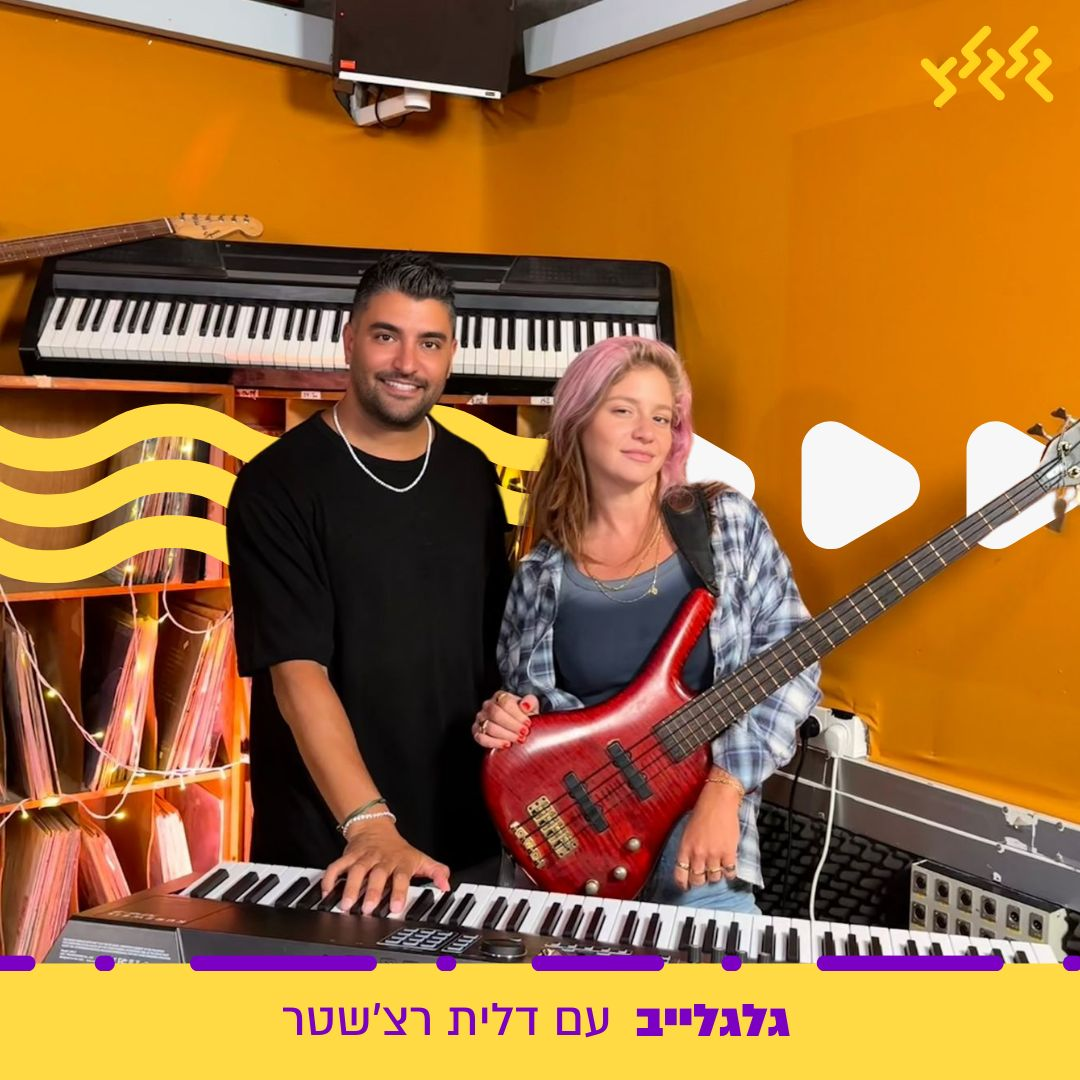 דלית רצ'שטר מארחת את משה פרץ בגלגלייב episode artwork