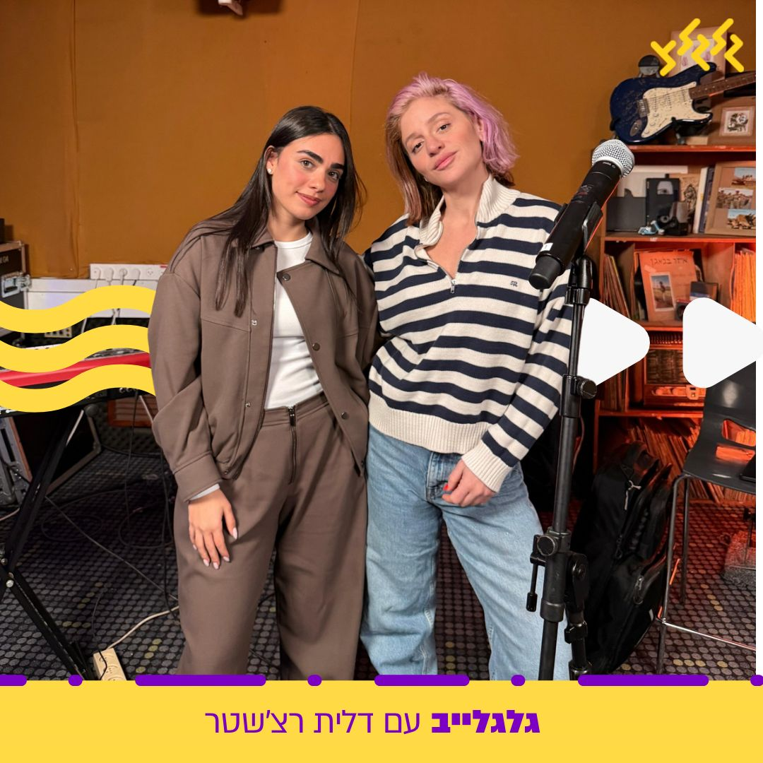 דלית רצ'שטר מאחרת את מור רביעי בגלגלייב