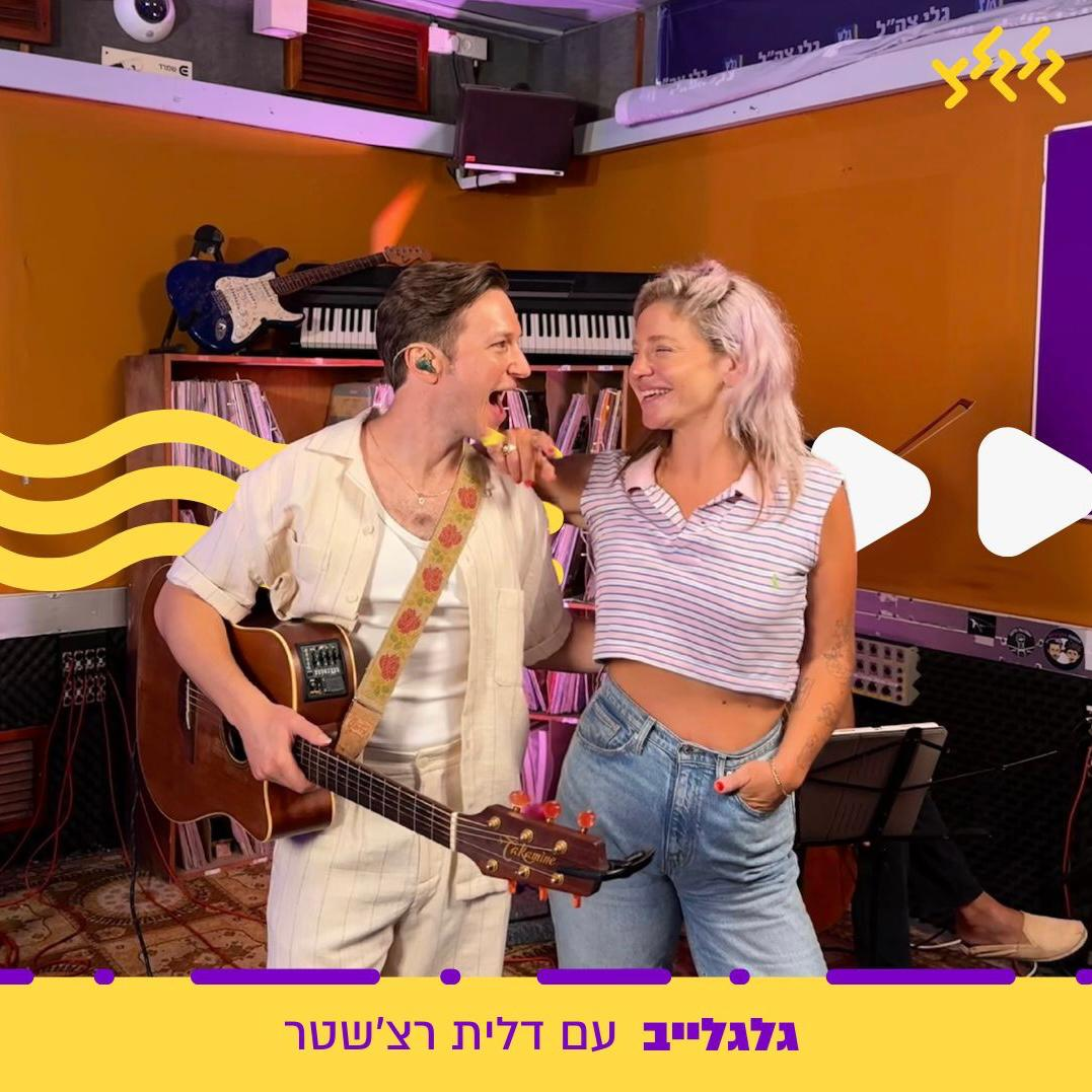 דלית רצ'שטר מאחרת את לי בירן בגלגלייב episode artwork