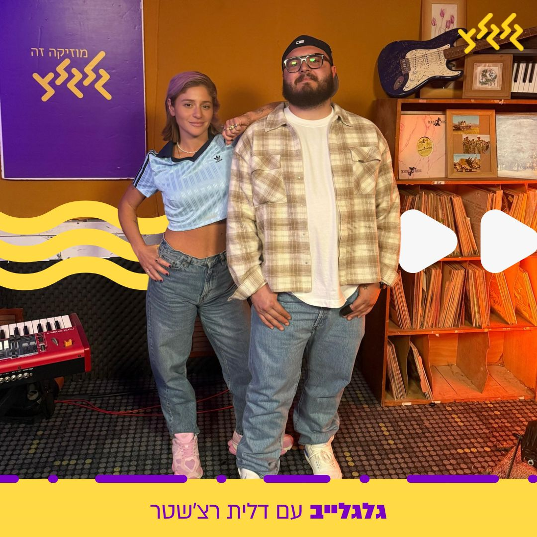 דלית רצ'שטר מארחת את נדב גדג' בגלגלייב episode artwork