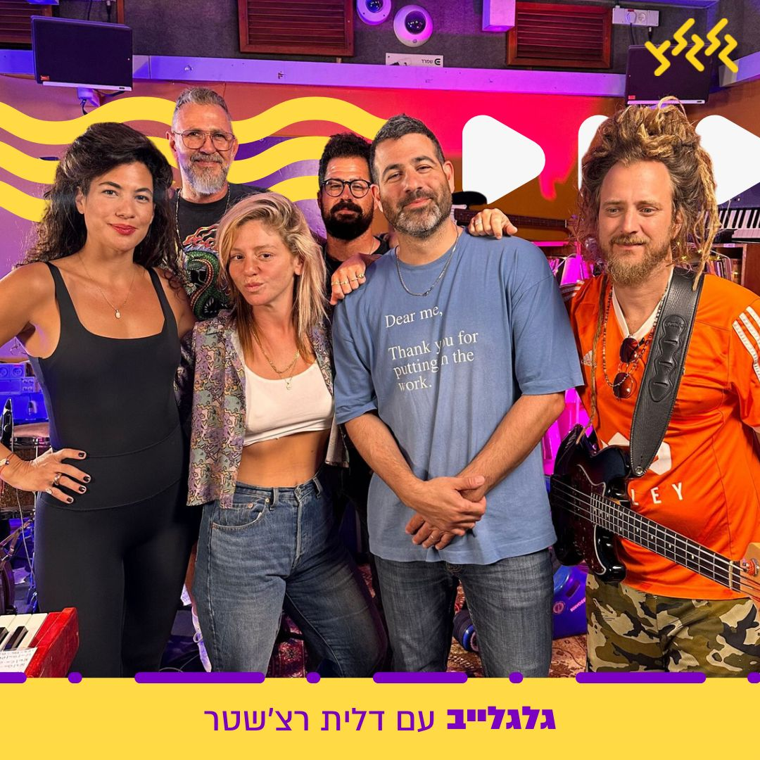 דלית רצ'שטר מארחת את הקווה 6 בגלגלייב episode artwork