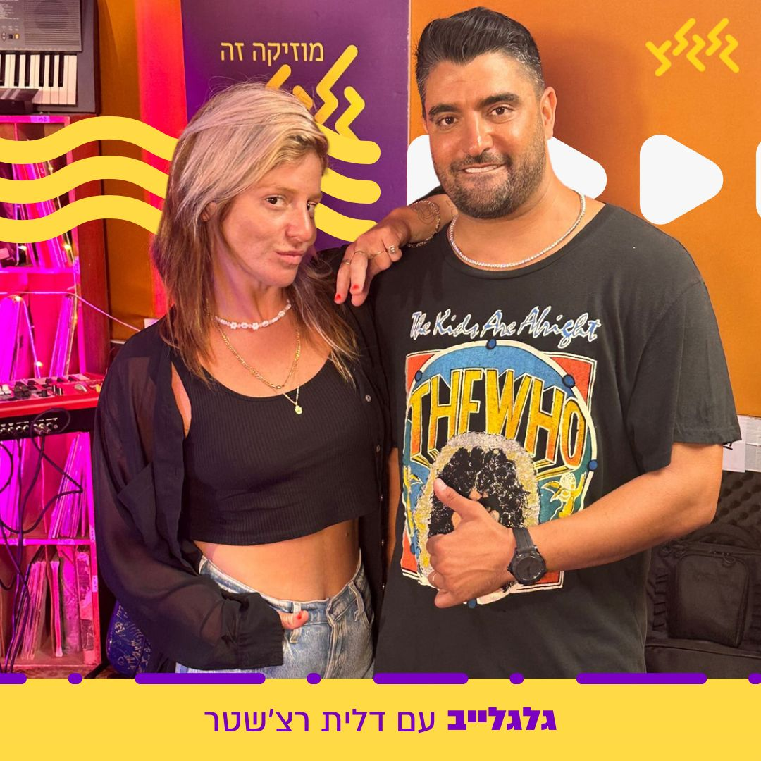 דלית רצ'שטר מארחת את משה פרץ בגלגלייב episode artwork