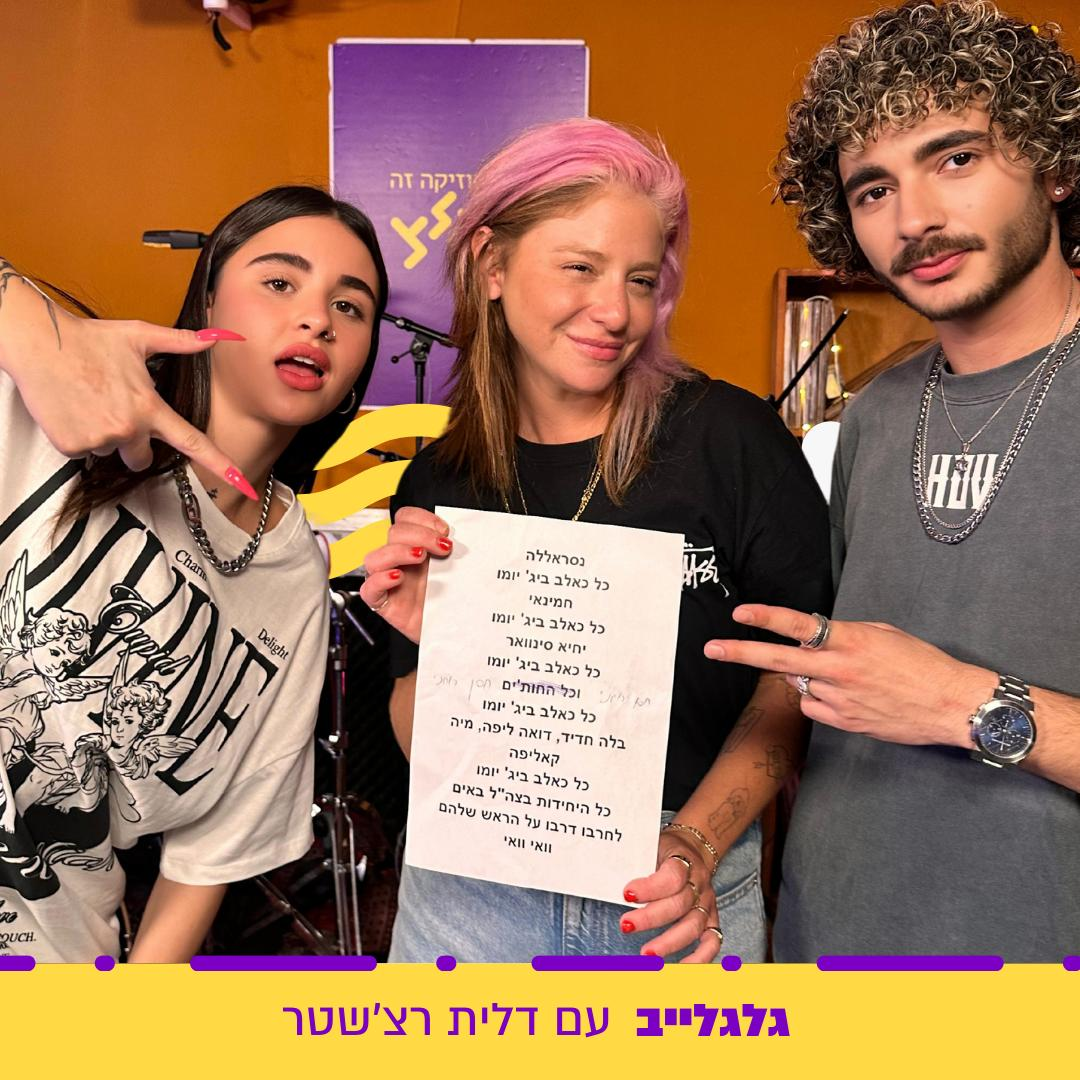 דלית רצ'שטר מארחת את נס וסטילה בגלגלייב episode artwork