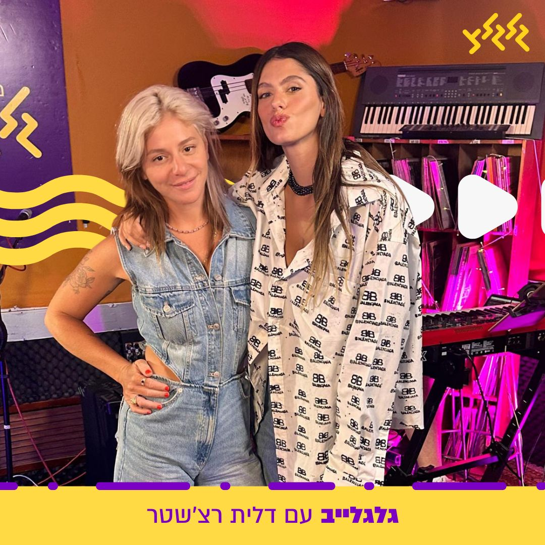 דלית רצ'שטר מארחת את אודיה בגלגלייב episode artwork