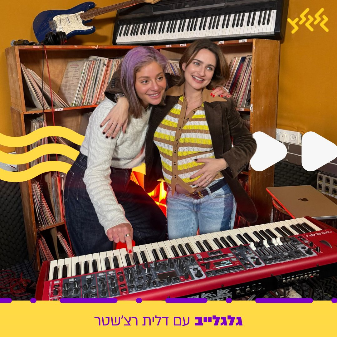 דלית רצ'שטר מארחת את אניה בוקשטיין בגלגלייב episode artwork