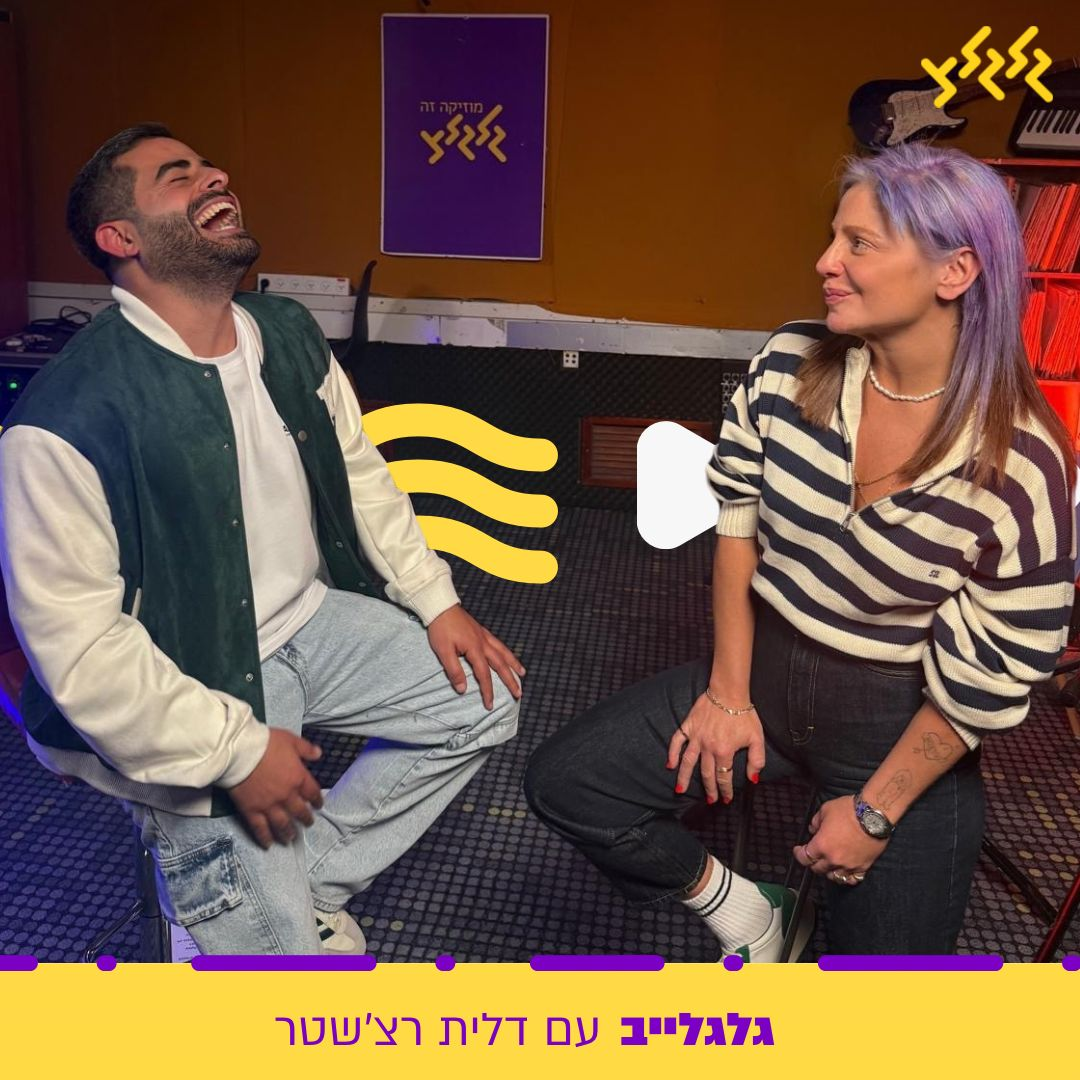 דלית רצ'שטר מארחת את משה כורסייה בגלגלייב episode artwork