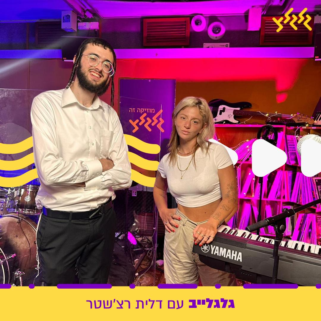 דלית רצ'שטר מארחת את נותי ליברמן בגלגלייב episode artwork