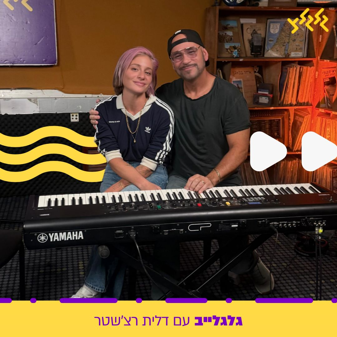דלית רצ'שטר מארחת את רמי קלינשטיין בגלגלייב episode artwork