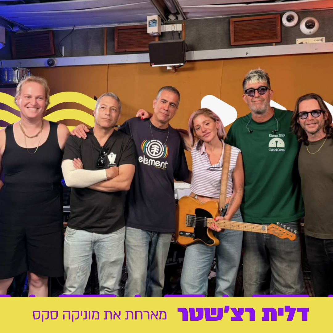 דלית רצ'שטר מארחת את מוניקה סקס בגלגלייב episode artwork
