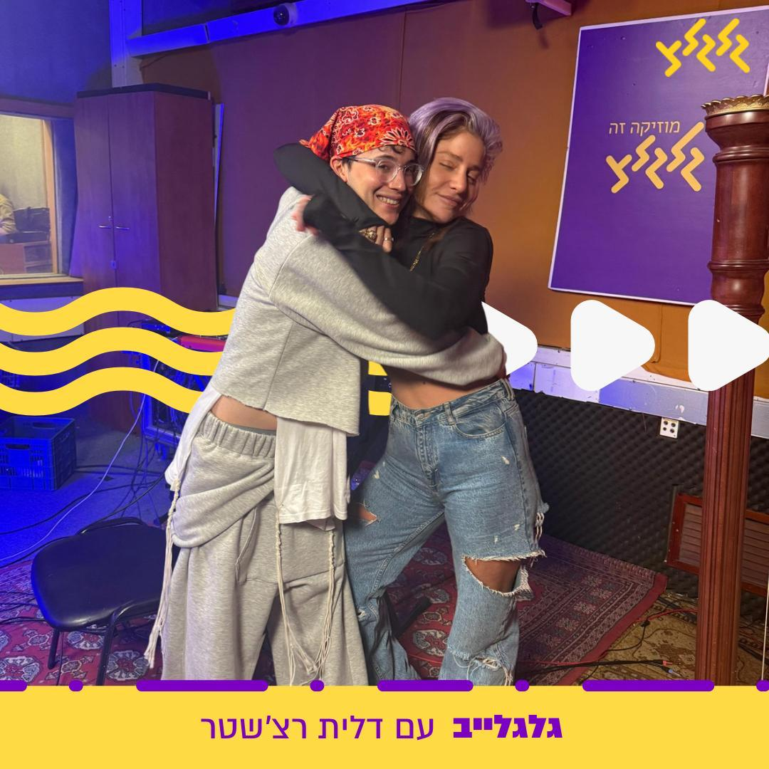 דלית רצ'שטר מארחת את שחר טבוך בגלגלייב episode artwork