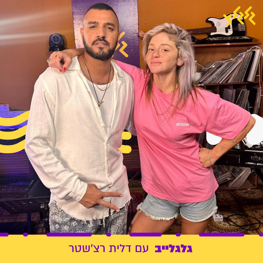 דלית רצ'שטר מארחת את איתי לוי בגלגלייב episode artwork