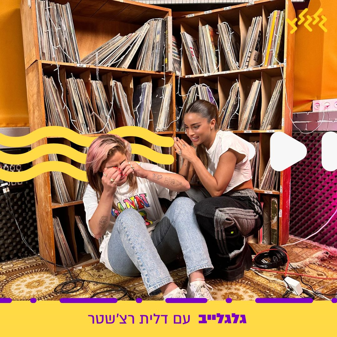 דלית רצ'שטר מארחת את נועה קירל בגלגלייב episode artwork