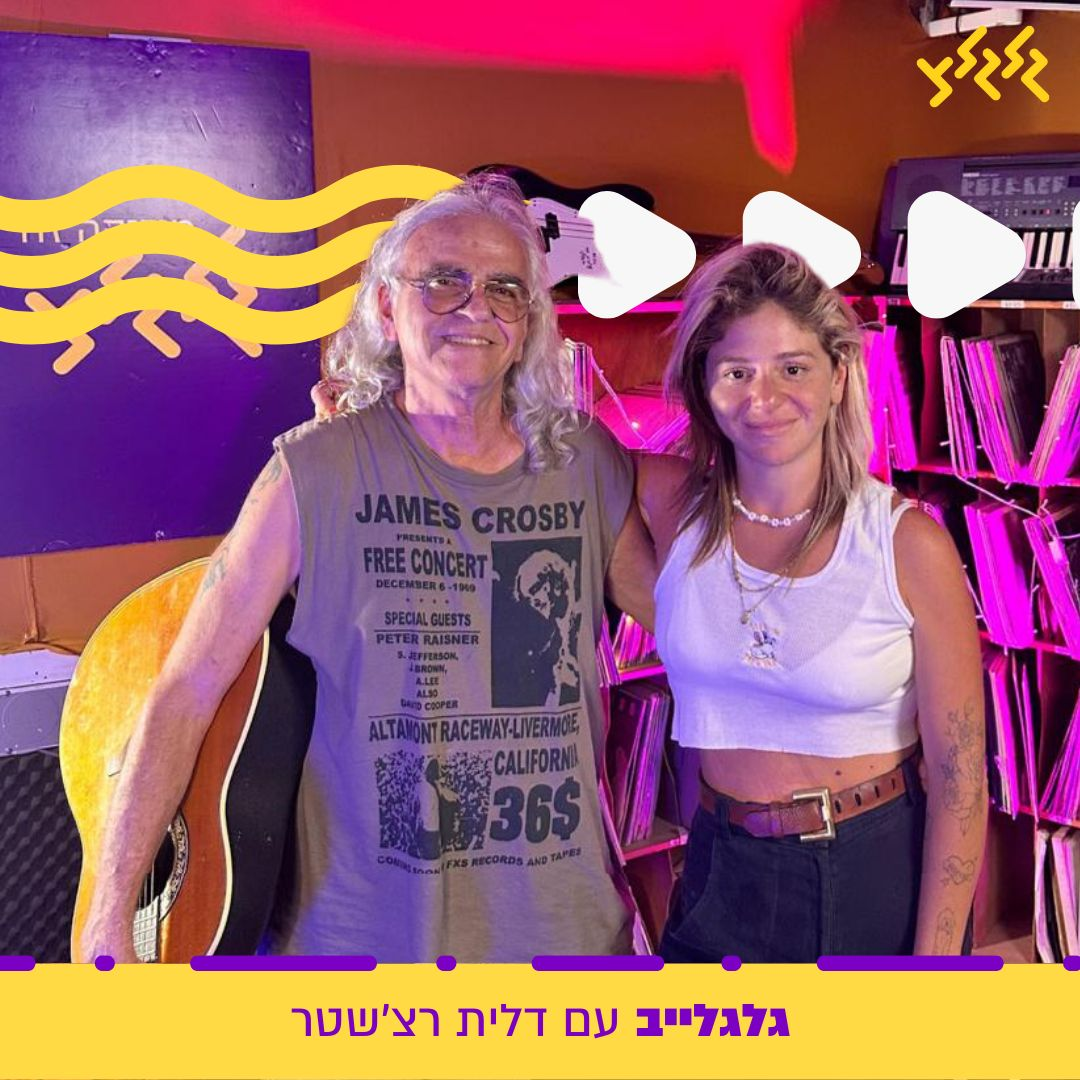 דלית רצ'שטר מארחת את מני בגר בגלגלייב episode artwork